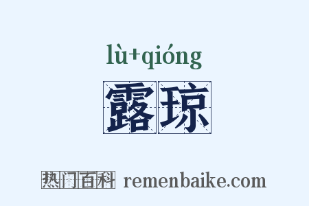 露琼是什么意思的图片
